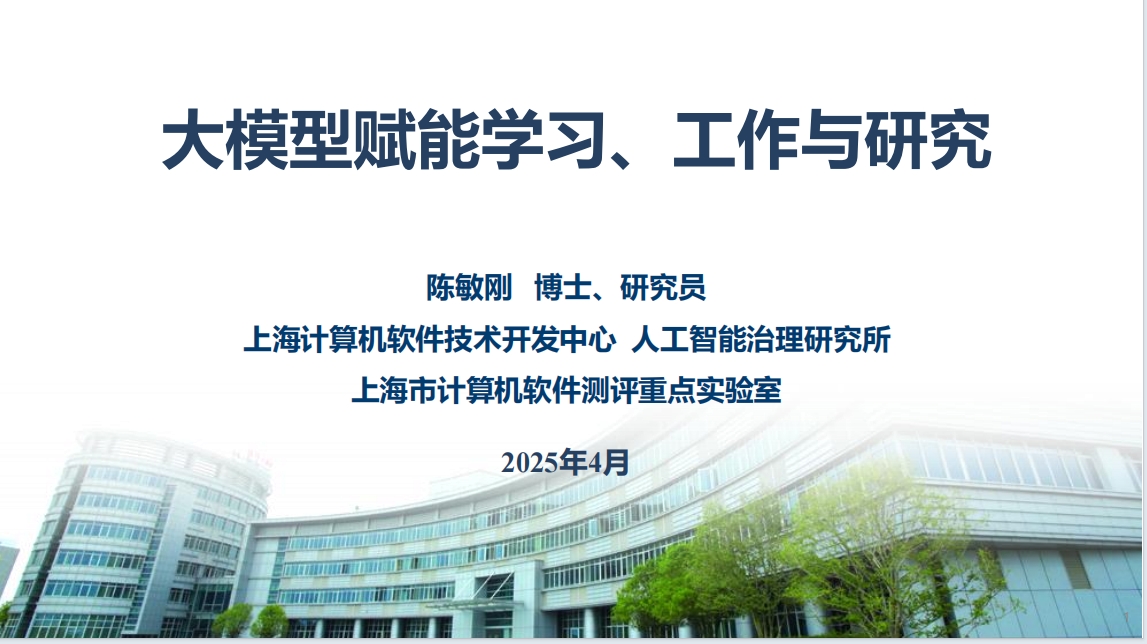 【AI报告】大模型赋能学习、工作和研究_陈敏刚